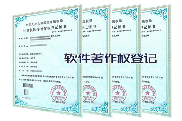 软件著作权申请