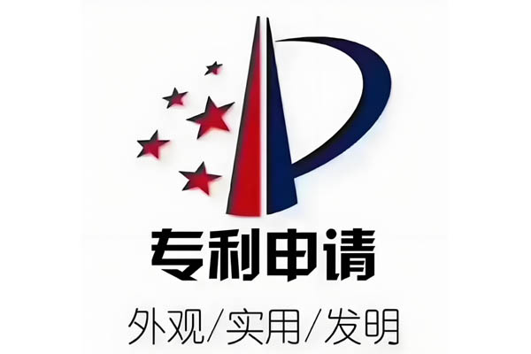 专利申请