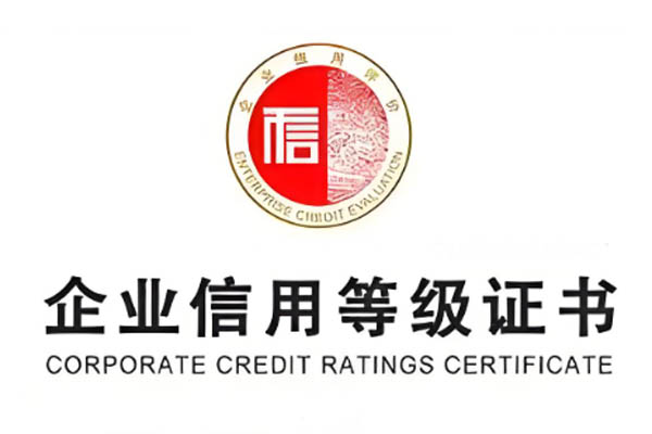 企业3A信用等级证书